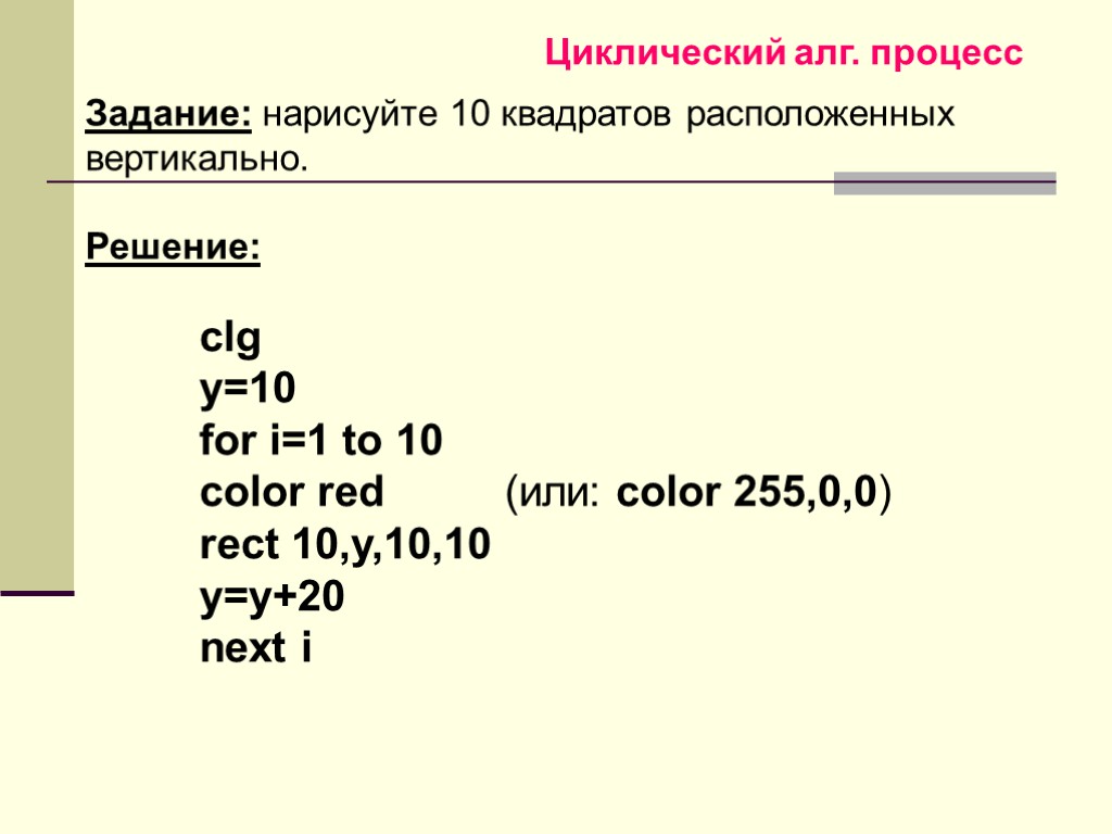 Задание: нарисуйте 10 квадратов расположенных вертикально. Решение: clg y=10 for i=1 to 10 color